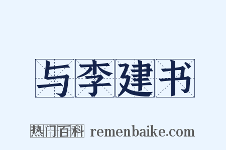 与李建书是什么意思的图片